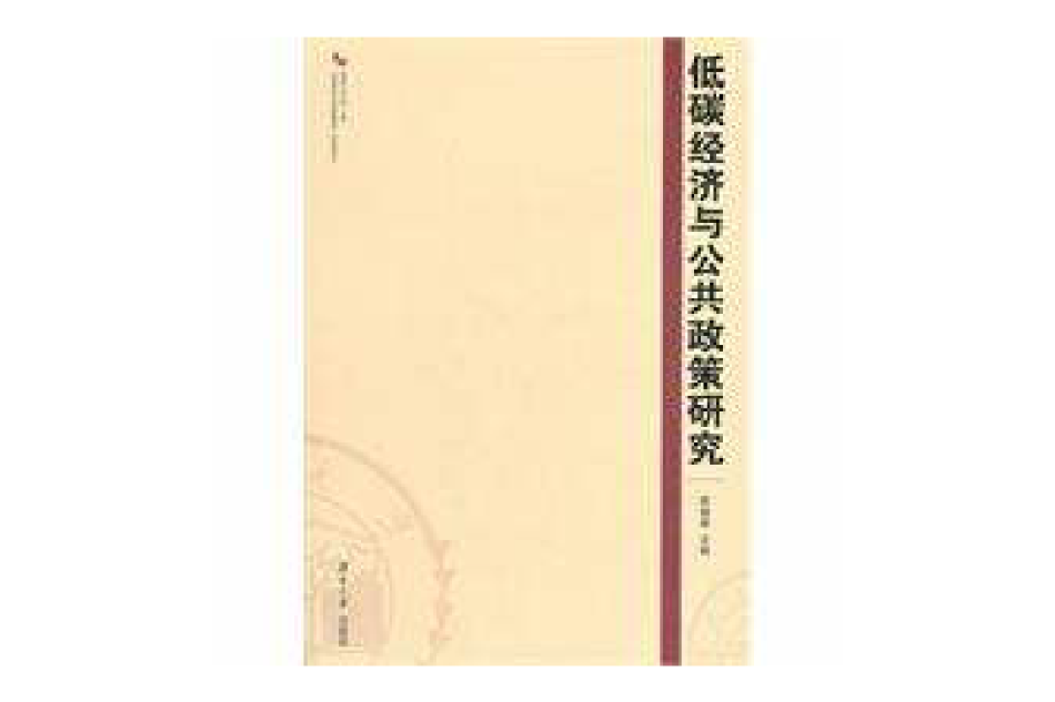 低碳經濟與公共政策(低碳經濟與公共政策研究)