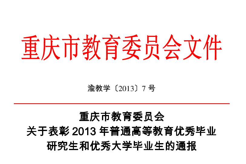 重慶市教育委員會關於表彰2013年普通高等教育優秀畢業研究生和優秀大學畢業生的通報