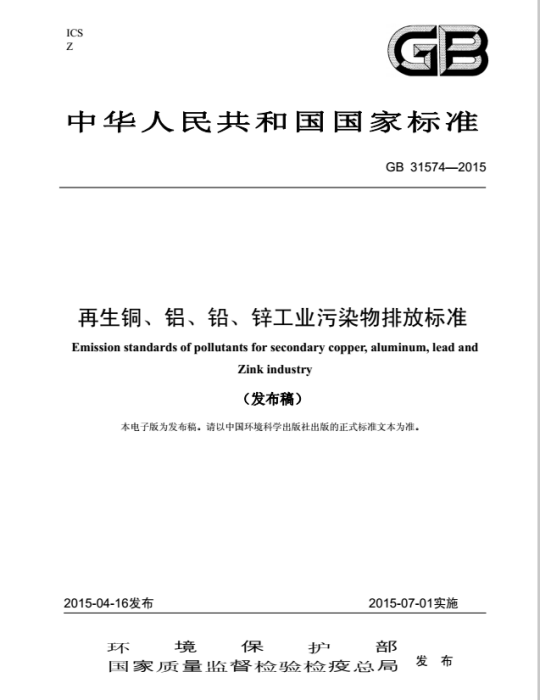 再生銅、鋁、鉛、鋅工業污染物排放標準