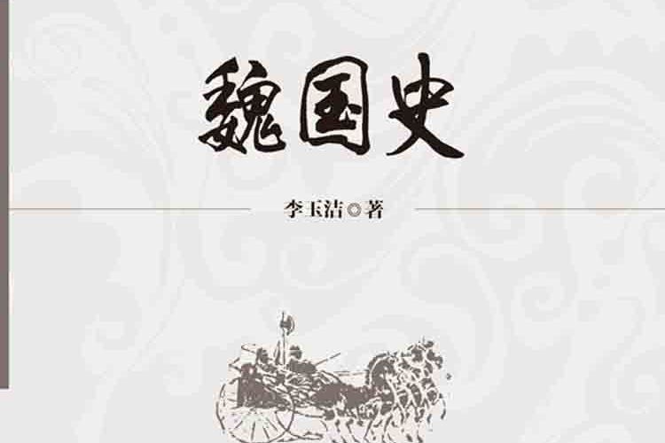 魏國史(2017年科學出版社出版的圖書)