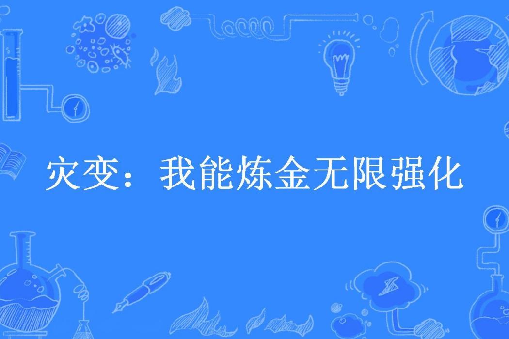 災變：我能鍊金無限強化