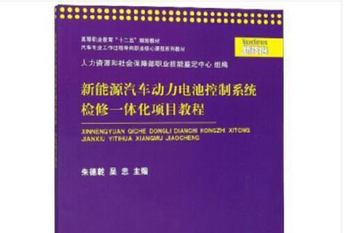 新能源汽車動力電池控制系統檢修一體化項目教程