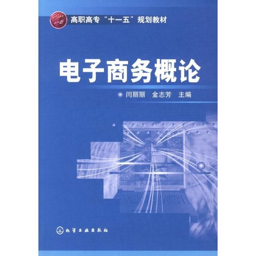 高職高專十一五規劃教材·電子商務概論