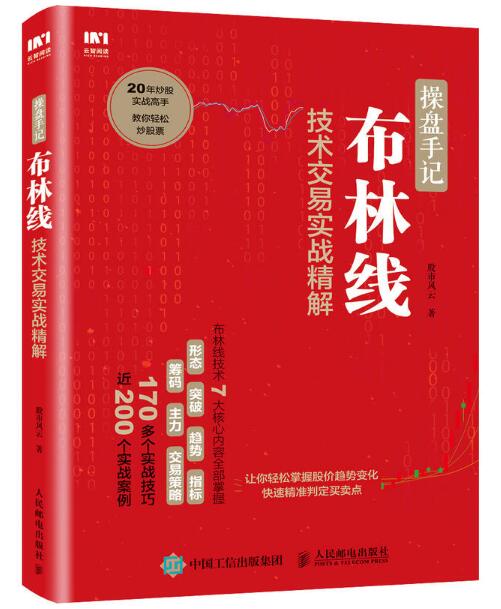 操盤手記：布林線技術交易實戰精解