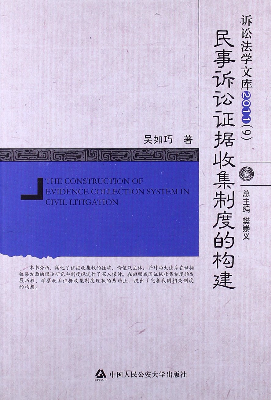 民事訴訟證據收集制度的構建2011(民事訴訟證據收集制度的構建)