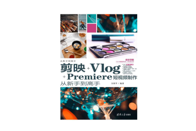 剪映+Vlog+Premiere短視頻製作從新手到高手