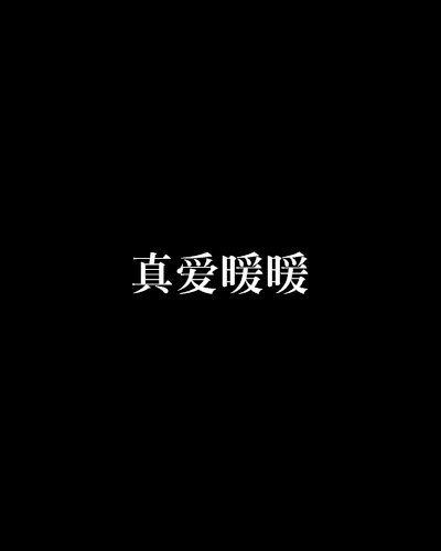 真愛暖暖