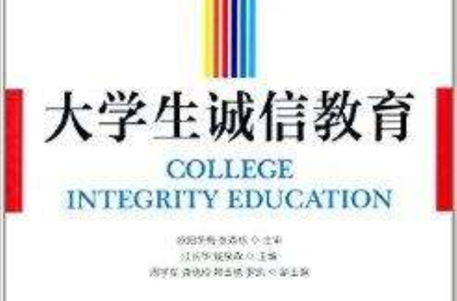 大學生誠信教育