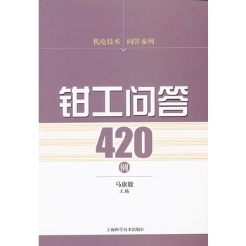 鉗工問答420例