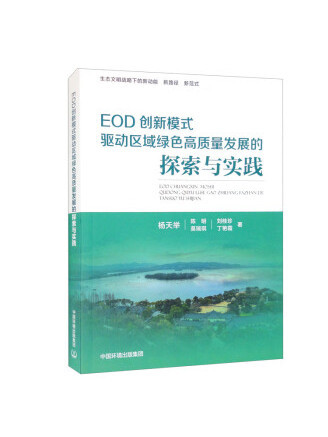 EOD創新模式驅動區域綠色高質量發展的探索與實踐