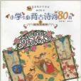 小學生必背古詩詞80首3