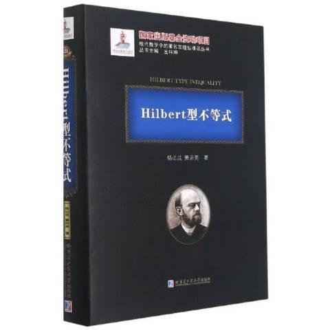 Hilbert型不等式