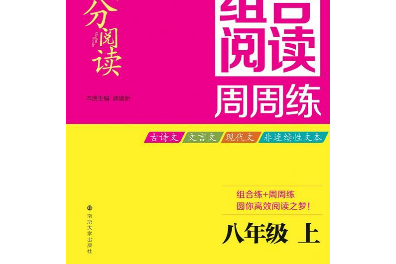 高分閱讀·國中語文組合閱讀周周練·八年級上