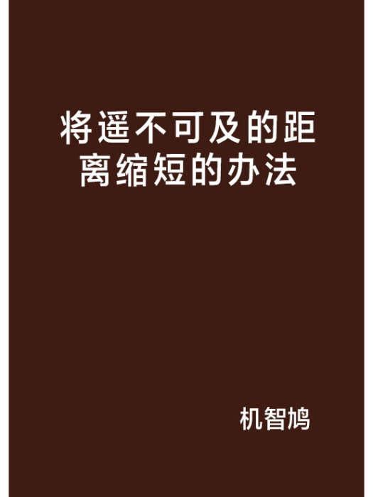 將遙不可及的距離縮短的辦法