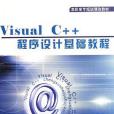 Visual C++程式設計基礎教程(2006年科學出版社出版的圖書)