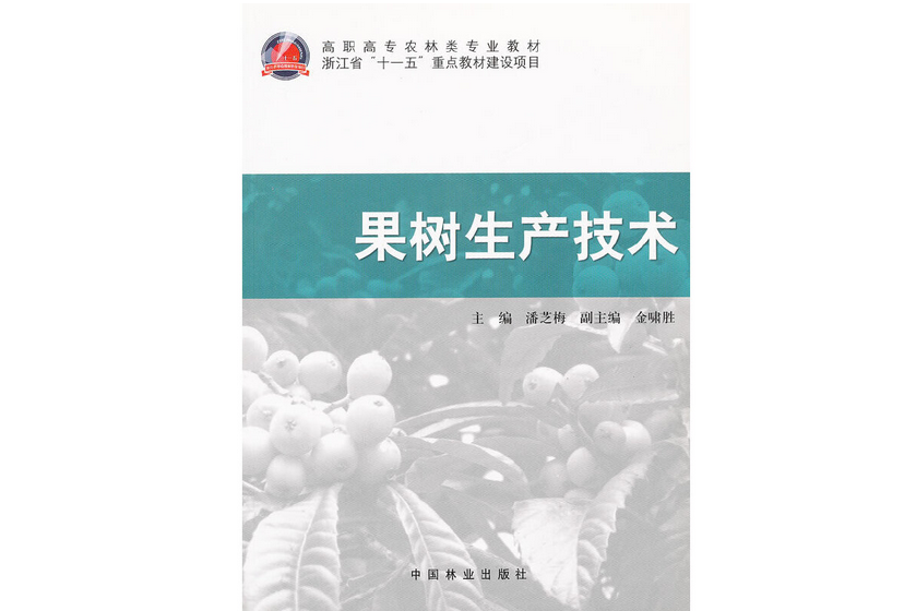 果樹生產技術(2011年中國林業出版社出版的圖書)