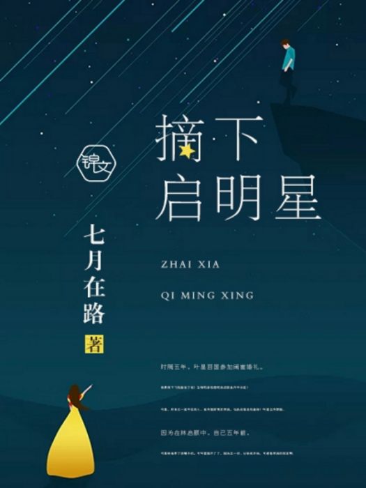 摘下啟明星