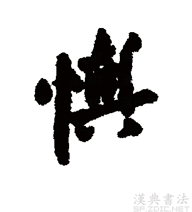 沈周體“懊”