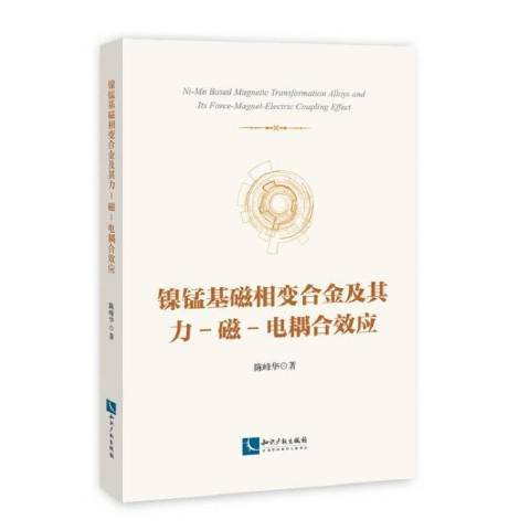 鎳錳基磁相變合金及其力-磁-電耦合效應