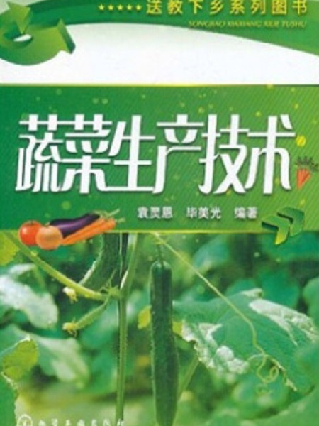 蔬菜生產技術(2011年化學工業出版社出版的圖書)