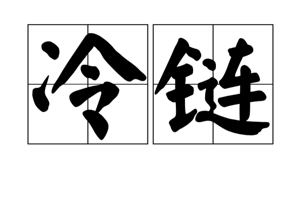 冷鏈(漢語詞語)