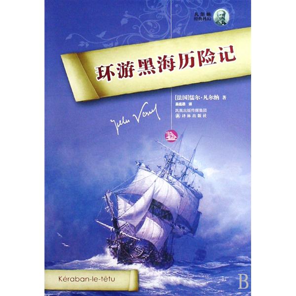 凡爾納經典科幻：環遊黑海歷險記