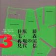 藤森照信の原・現代住宅再見〈3〉