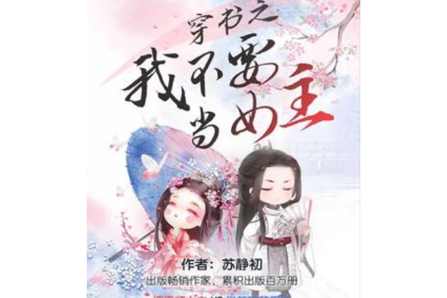 穿書之我不要當女主