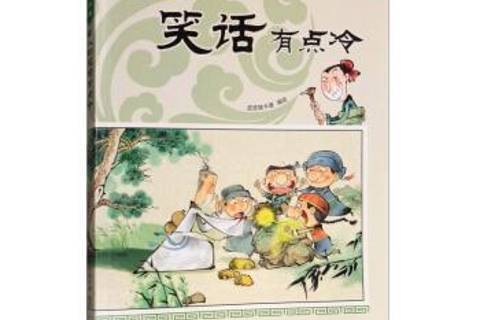 漫畫文言名篇叢書—古人的笑話有點冷