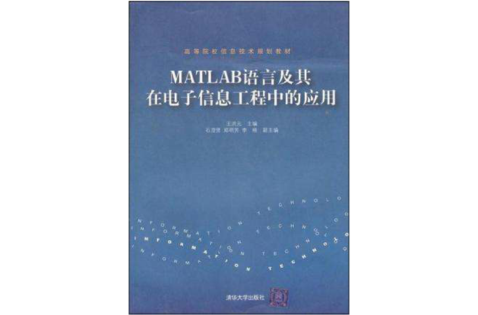 MATLAB語言及其在電子信息工程中的套用