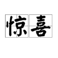 驚喜(漢語詞語)