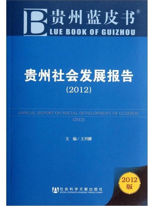 貴州社會發展報告(2012)