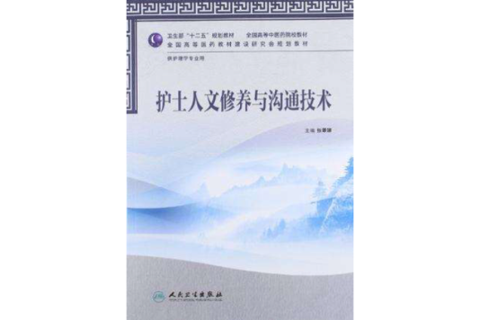 護士人文修養與溝通技術