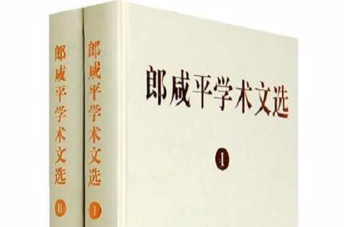 郎鹹平學術文選(郎鹹平學術文選)