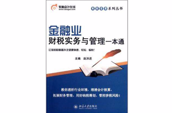 金融業財稅實務與管理一本通