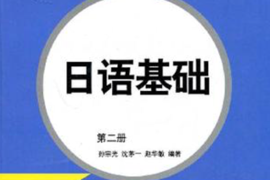 日語基礎（第2冊）