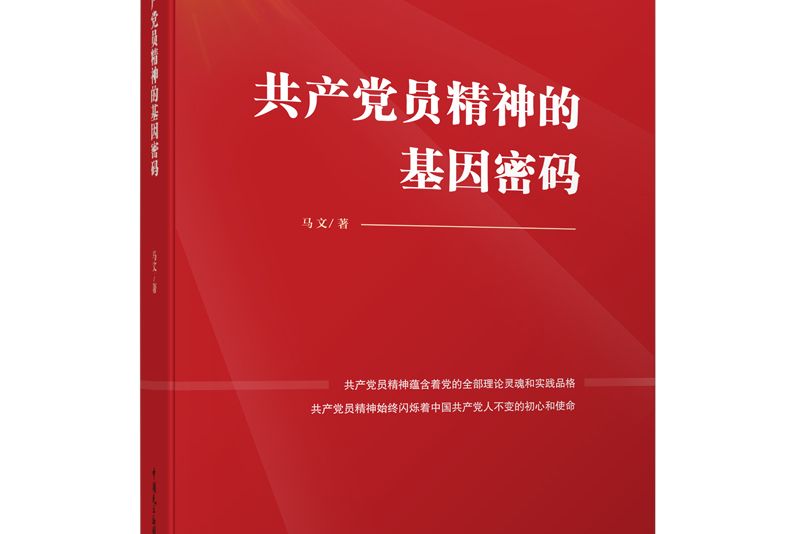 共產黨員精神的基因密碼