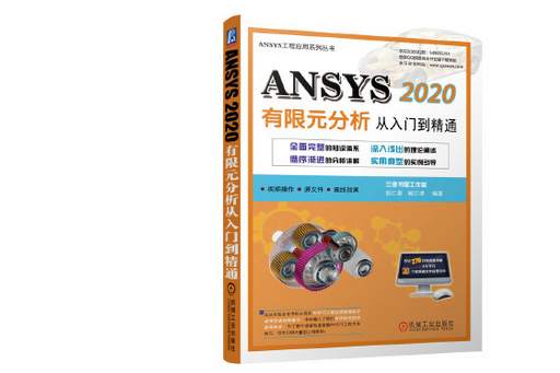 ANSYS 2020 有限元分析從入門到精通