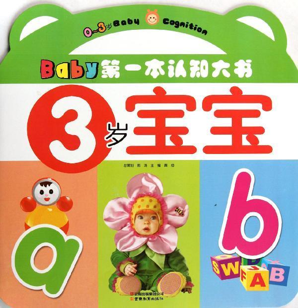 Baby第一本認知大書：3歲寶寶