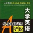 大學英語綜合技能訓練：聽說