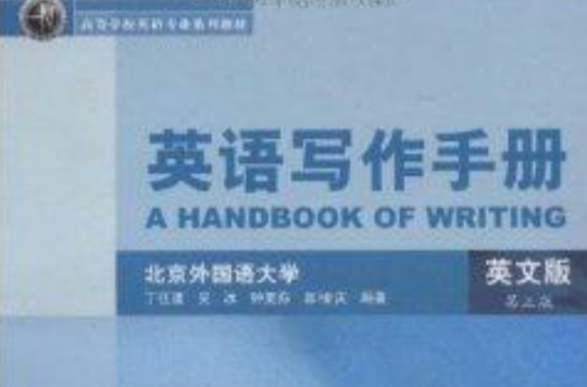 高等學校英語專業系列教材·英語寫作手冊