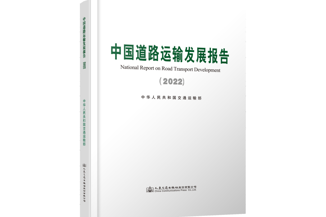 中國道路運輸發展報告(2022)