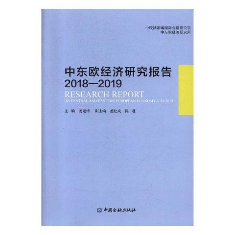 中東歐經濟研究報告：2018-2019