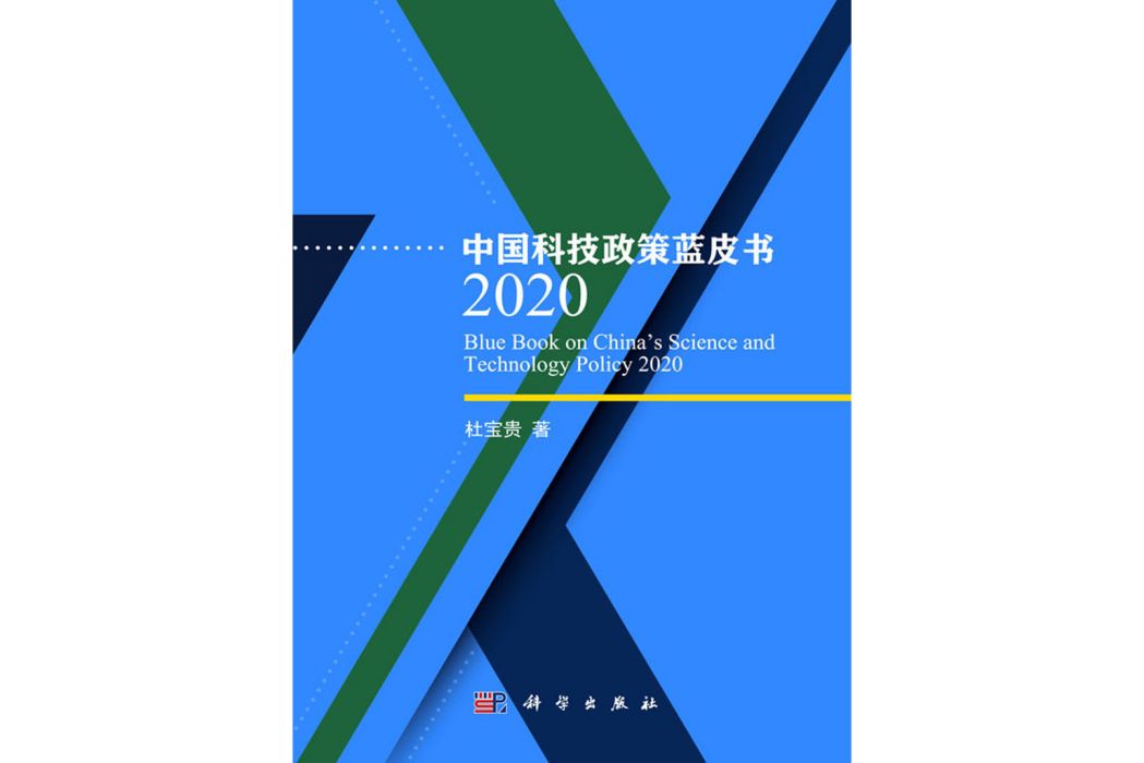 中國科技政策藍皮書2020