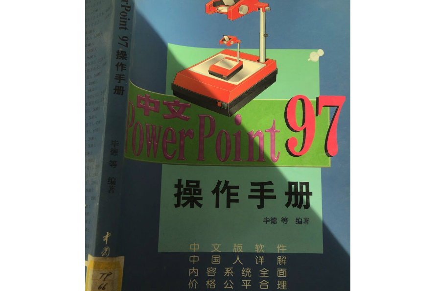 中文PowerPoint 97操作手冊