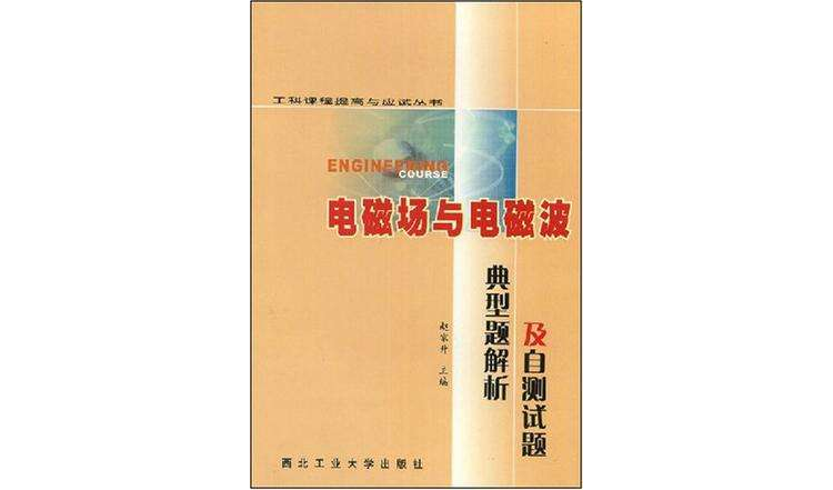 電磁場與電磁波典型題解析及自測試題