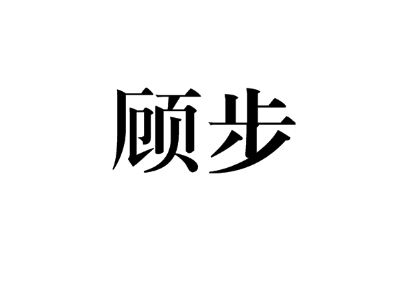 顧步