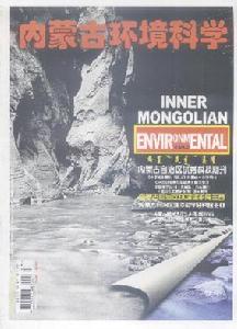 內蒙古環境科學