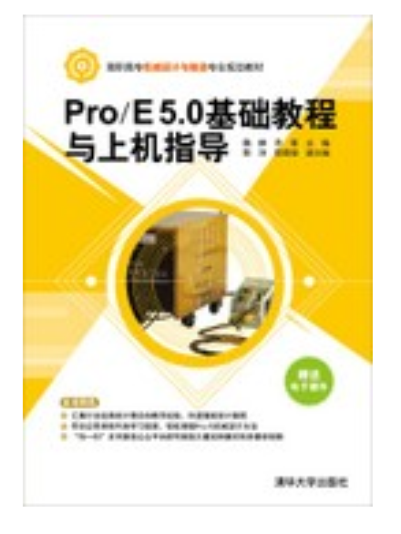 Pro/E 5.0基礎教程與上機指導