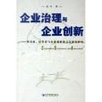 企業治理與企業創新：所有權經營者與企業創新相互關係的研究